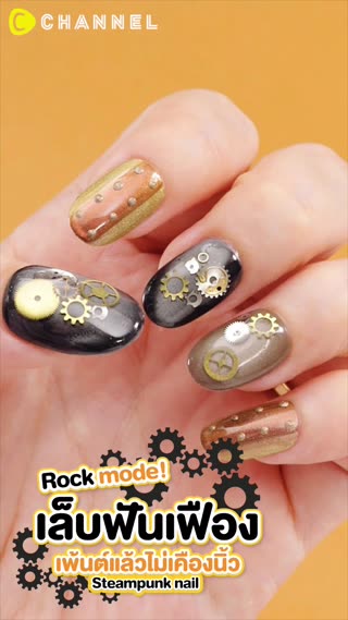 เล็บฟันเฟือง เพ้นต์แล้วไม่เคืองนิ้ว