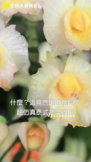 什麼？這竟然是白蘿蔔？超仿真泰式蔬菜雕花♡