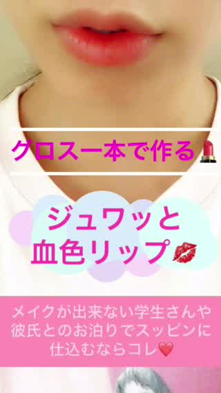 血色リップの作り方！すっぴん風でジュワッとキレイに！