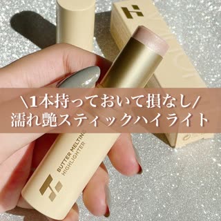 スティックハイライトは○○さえ注意すれば、絶対も持っておくべきコスメ！