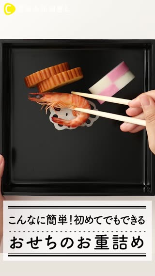 おせちで幸せ呼び込もう！「初めてのお重詰め♪」