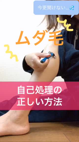 ムダ毛の自己処理！正しい方法