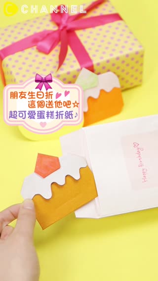 朋友生日折這個送他吧☆超可愛蛋糕折紙♪
