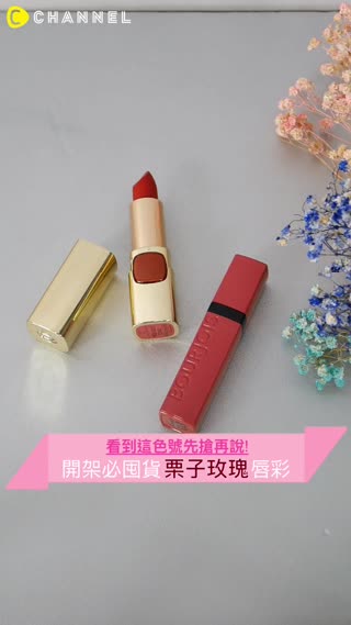 看到這色號先搶就對了！CP值超高～開架必買“栗子玫瑰色”唇彩