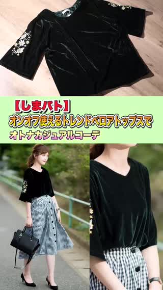 ベロアトップスのコーデは大人っぽさを意識するのがポイント！