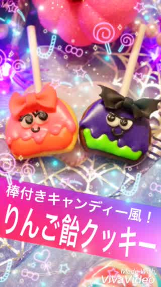ロリポップ風りんご飴クッキー