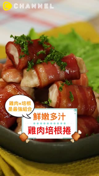 鮮嫩多汁！雞肉培根捲