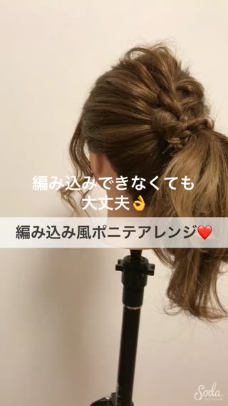 編み込み風ポニテアレンジ！編み込みできなくても大丈夫！