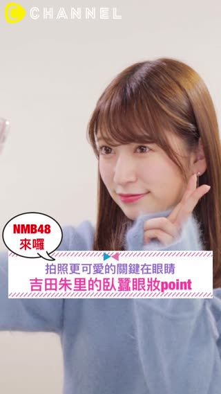 拍照更可愛的關鍵在眼睛♡吉田朱里的臥蠶眼妝point