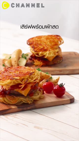 เบอรเกอร์พาสต้าไส้เนื้อสับ 