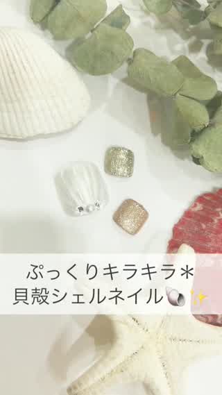 ぷっくり貝殻シェルネイル＊