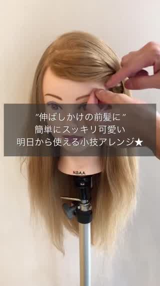 長い前髪をスッキリさせる小技アレンジ