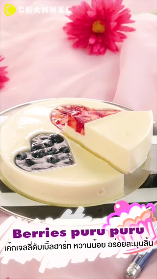 เค้กเจลลี่ดับเบิ้ลฮาร์ท หวานน้อย อร่อย