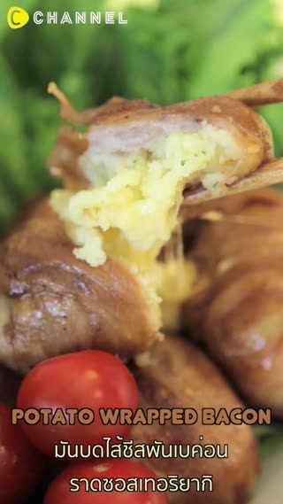 มันบดไส้ชีสพันเบค่อนราดซอสเทอริยากิ