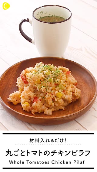 丸ごとトマトのチキンピラフ