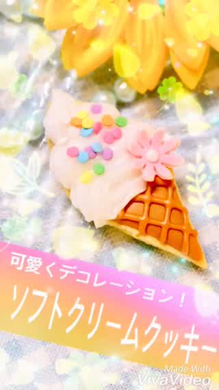 ソフトクリームクッキー