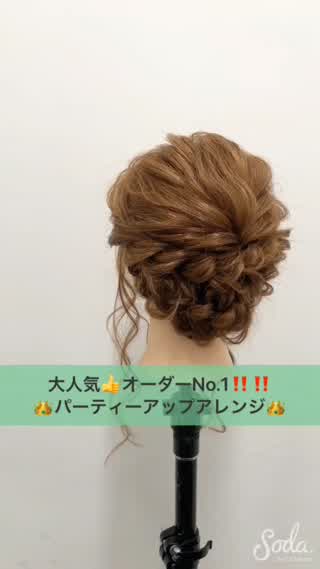 大人気パーティアップアレンジ♪♪