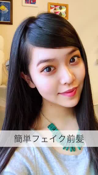 簡単フェイク前髪