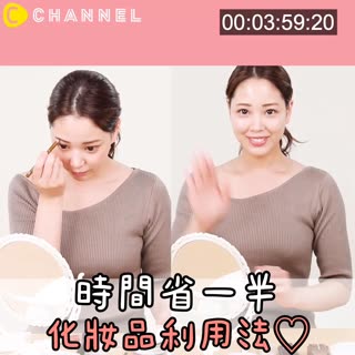 時間省一半！化妝品利用法♡