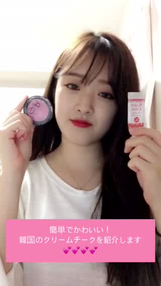【韓国コスメ】簡単でカワイイ！クリームチークを紹介します^_^