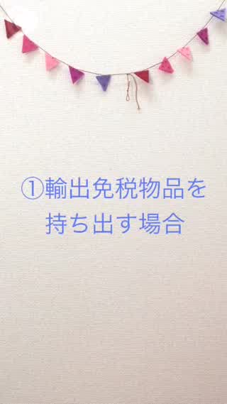 customs inspection【税関検査】①