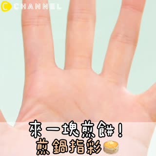 來一塊煎餅！煎鍋指彩🥞