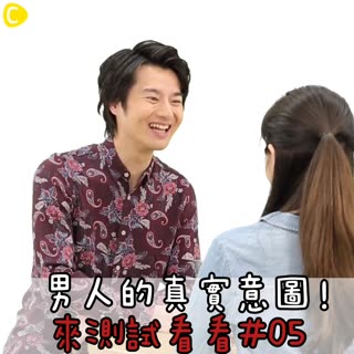 男人的真實意圖！來測試看看 #05