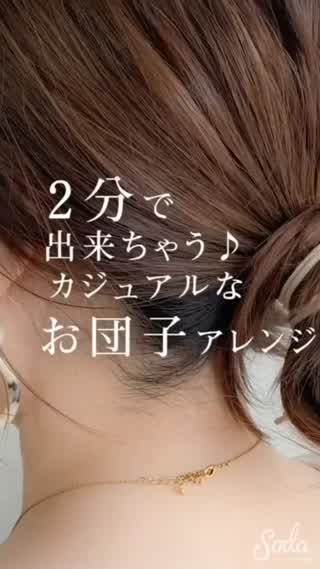 2分で出来ちゃう😳 この夏『注目』のお団子へアレンジをご紹介します☀️