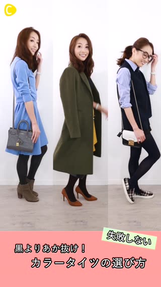 黒よりアカ抜け！失敗しないカラータイツの選び方