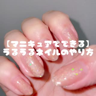 【簡単セルフ】マニキュアでできるうるうるネイルのやり方！