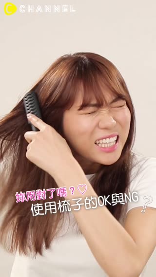 妳用對了嗎？♡使用梳子的OK與NG