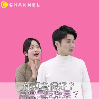 你認為很好？其實是反效果？