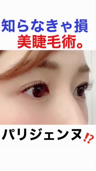 【クーポン有】#美まつげ術【知らなきゃ損。】
