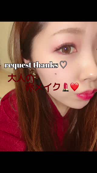 大人の赤メイク！＊リクエスト＊
