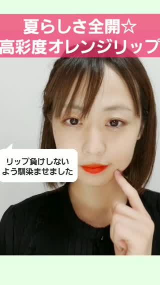 夏らしい高彩度リップ