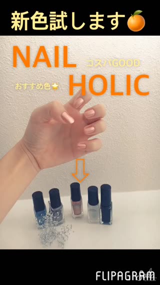 NAILHOLICの新色レビュー＊オシャレでかわいい