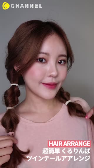 超簡単！くるりんぱ　ツインテールアレンジ