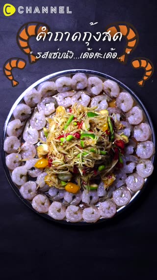 ตำถาดกุ้งสดรสแซ่บนัว เด้อค่ะเด้อ 