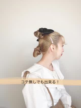 個性派？！可愛いおだんごヘアアレンジ