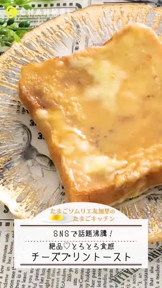 SNSで話題沸騰！チーズプリントースト