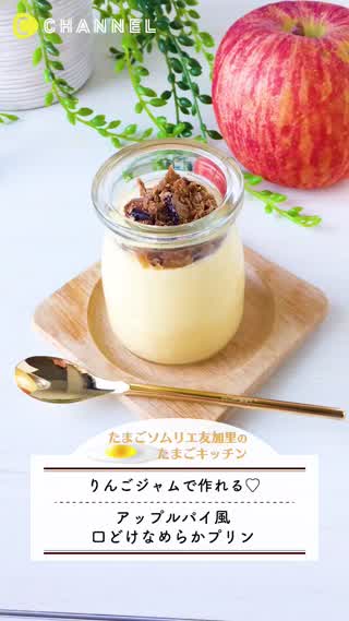 アップルパイ風！なめらかプリン