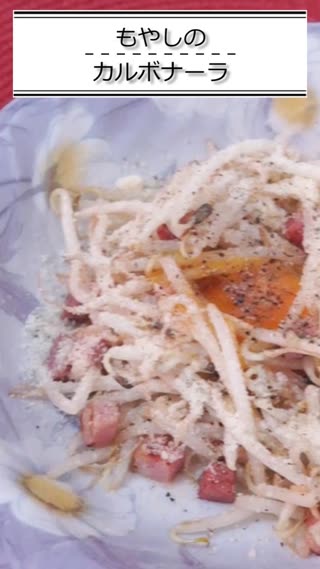 もやしのカルボナーラ