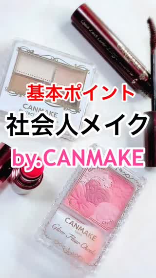 ALLキャンメ♡基本の"社会人"メイクのPOINT