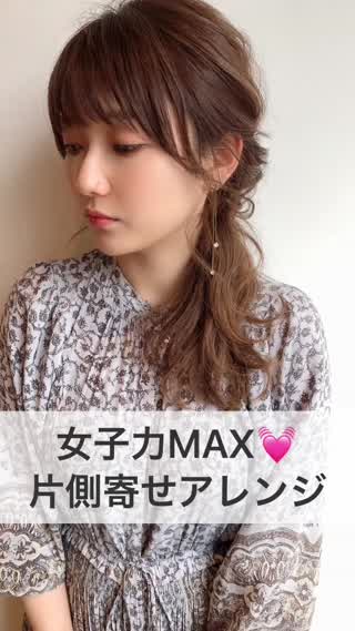 女子力MAX♡片側寄せアレンジ