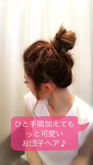 ひと手間加えるだけでもっと可愛いお団子ヘア