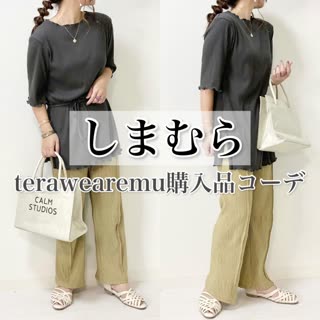 【しまむら】terawearemu購入品コーデ♡