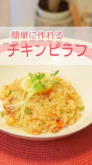 チキンピラフ