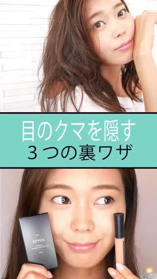 【目の下のクマ撃退】クマで悩む私が見つけた方法 1.2.3！