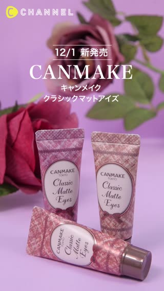 【キャンメイク】ラメ･パールなしの完全マットアイズ♡