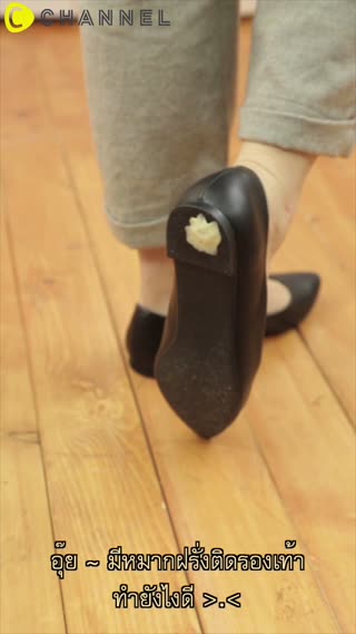 วิธีแก้ไขหมากฝรั่งติดรองเท้า 